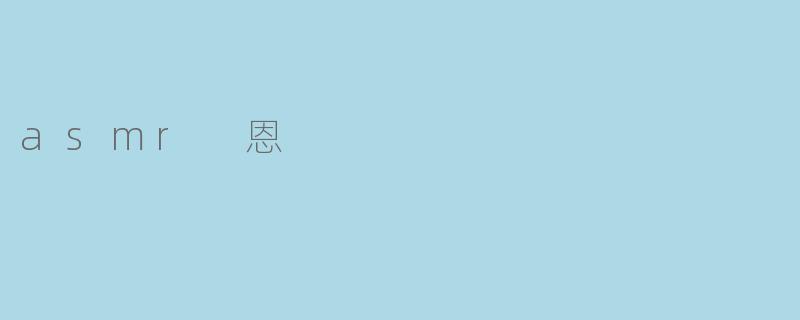 什么是ASMR?它为什么能让人感到放松?